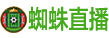 蜘蛛直播